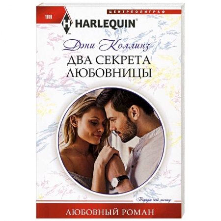 Любовный роман, книга Два секрета любовницы