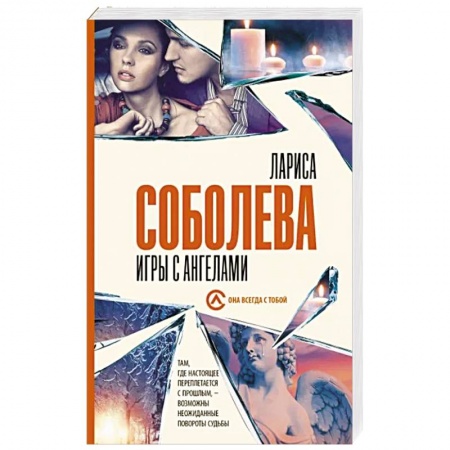 Детективы, триллеры, книга Игры с ангелами