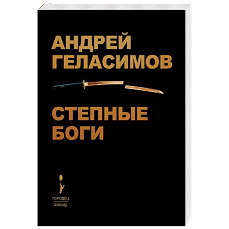 Классика, современная литература, книга Степные боги