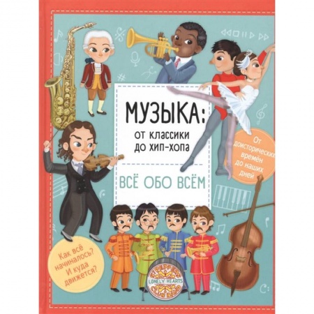 Познавательная литература, книга Музыка: от классики до хип-хопа