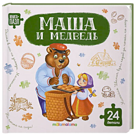 Досуг, творчество и кулинария, книга Книга с пазлами. Маша и медведь