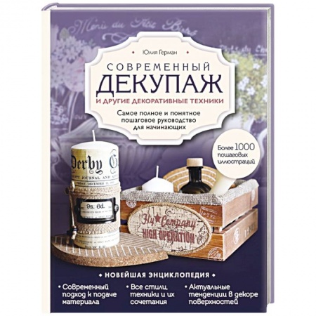 Рукоделие. Творчество, книга Современный декупаж и другие декоративные техники. Самое полное и понятное пошаговое руководство для начинающих. Новейшая энциклопедия