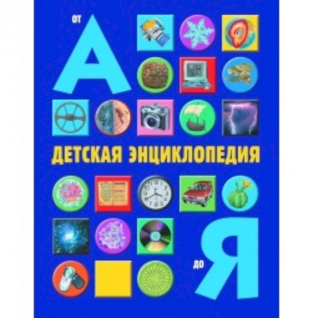 Книги, книга Детская энциклопедия от А до Я