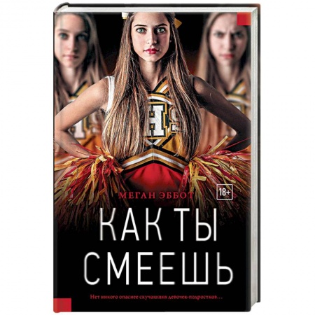 Детективы, триллеры, книга Как ты смеешь