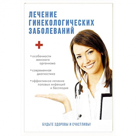 Книги, книга Лечение гинекологических заболеваний