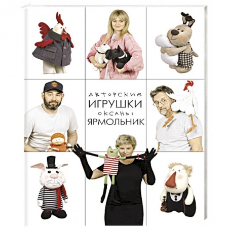 книга Авторские игрушки Оксаны Ярмольник с доставкой по Франции Рукоделие. Творчество, книга Авторские игрушки Оксаны Ярмольник