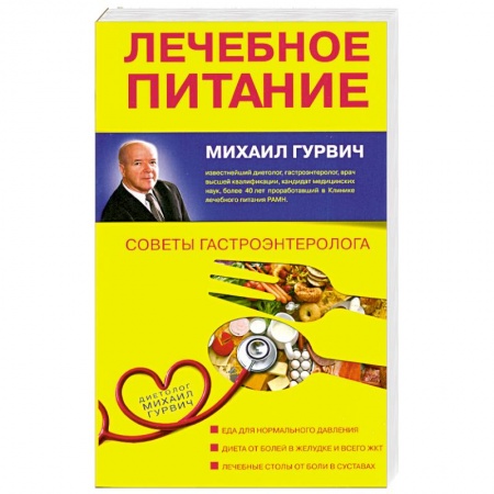 Книги, книга Лечебное питание: Советы гастроэнтеролога