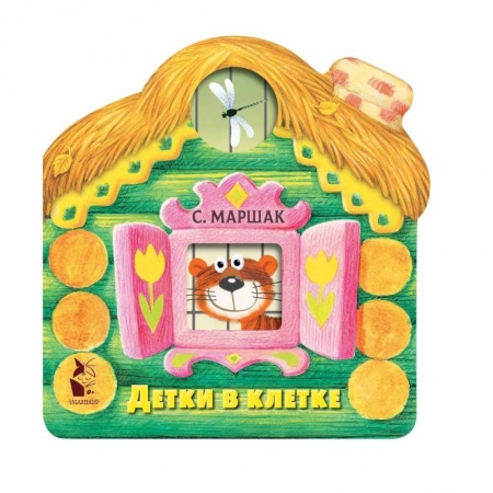 Книги для самых маленьких (0-3 года), книга Детки в клетке
