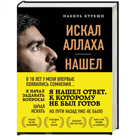 Религиоведение. История религий, книга Искал Аллаха – нашел Христа. История бывшего мусульманина
