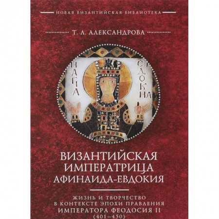 книга Византийская императрица Афинаида-Евдокия с доставкой по Франции Мемуары, биографии, книга Византийская императрица Афинаида-Евдокия