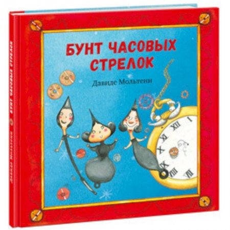 Сказки, книга Бунт часовых стрелок