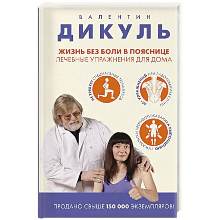 Спорт. Фитнес, книга Жизнь без боли в пояснице. Лечебные упражнения для дома