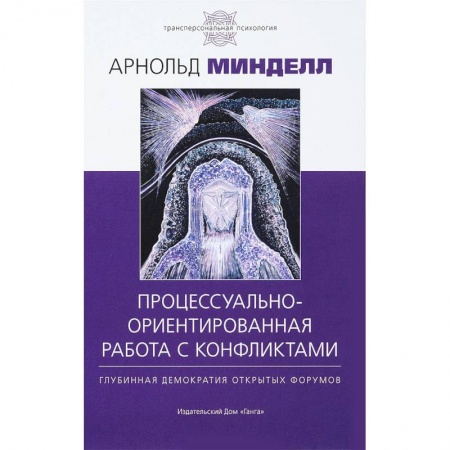 Общественные и гуманитарные науки, книга Процессуально-ориентированная работа с конфликтами