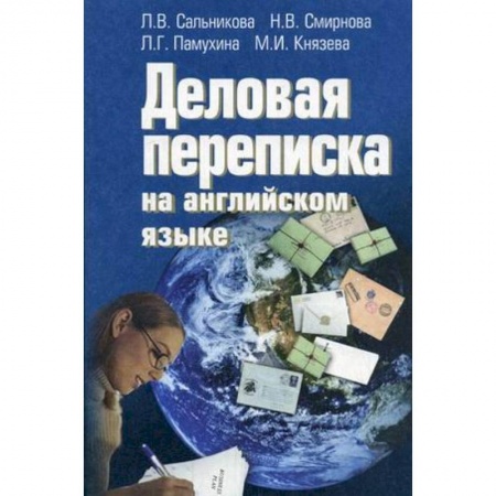 Книги, книга Английский язык [Деловая переписка]