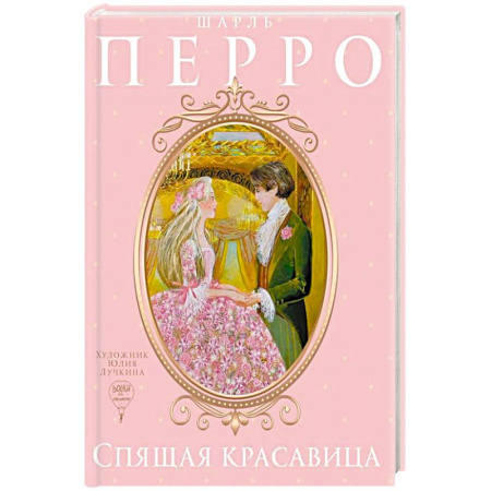 Сказки, книга Спящая красавица: сказка