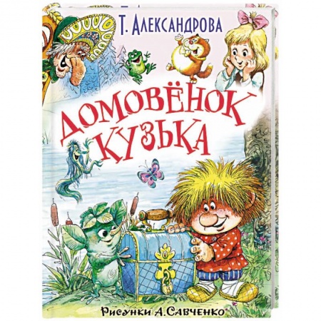 Сказки, книга Домовёнок Кузька и другие сказки