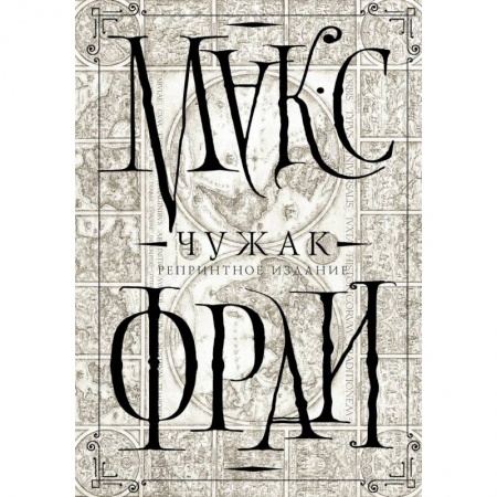 Фантастика, фэнтези, книга Чужак. Репринтное издание