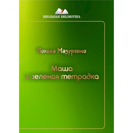 Проза для детей, книга Маша и зленая тетрадка