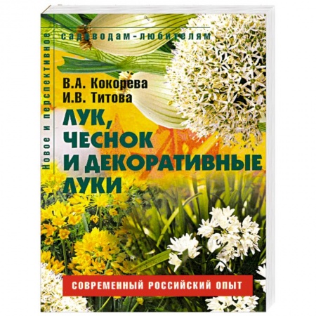 Книги, книга Лук, чеснок и декоративные луки. Пособие для садоводов-любителей