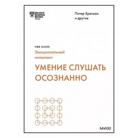 Психология общения. Межличностные коммуникации, книга Умение слушать осознанно