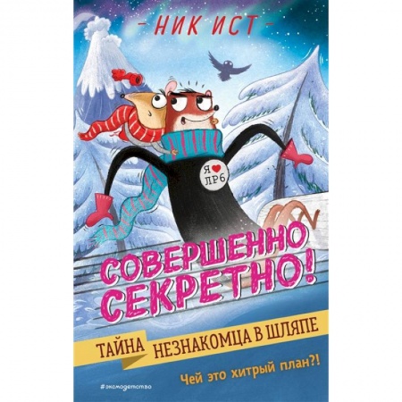 Проза для детей, книга Тайна незнакомца в шляпе