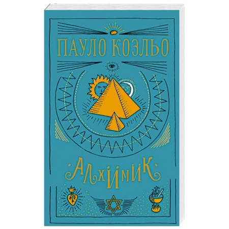 Классика, современная литература, книга Алхимик