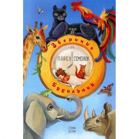 Поэзия для детей, книга Звериный будильник
