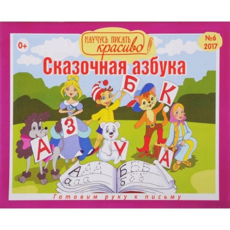 Книги для дошкольников (4-6 лет), книга Сказочная азбука.Вып.6