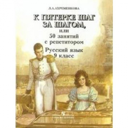 Книги, книга К пятерке шаг за шагом или 50 занятий с репетитором. Русский язык 9 класс