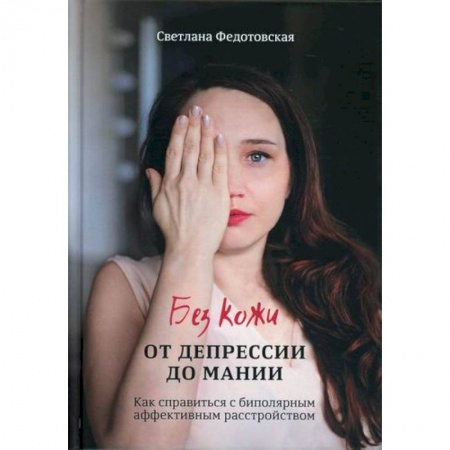 Общественные и гуманитарные науки, книга Без кожи. От депрессии до мании