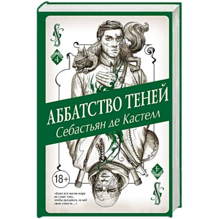 книга Аббатство Теней с доставкой по Франции Фантастика, фэнтези, книга Аббатство Теней