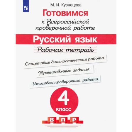 Школьникам и абитуриентам, книга Готовимся к ВПР. Русский язык. 4 класс. Рабочая тетрадь. ФГОС