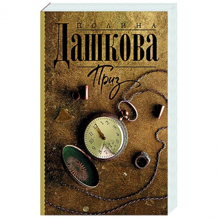 Детективы, триллеры, книга Приз