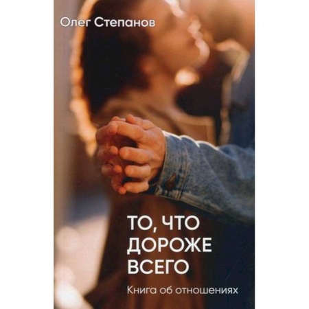 Общественные и гуманитарные науки, книга То, что дороже всего
