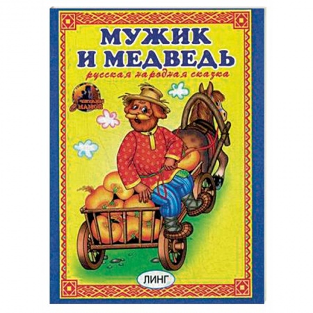 Сказки, книга Мужик и медведь