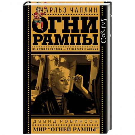 Классика, современная литература, книга Огни рампы. Мир «Огней рампы» (сборник)