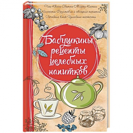 Популярная и нетрадиционная медицина, книга Бабушкины рецепты целебных напитков