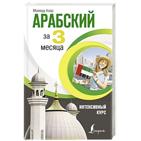Изучение языков, книга Арабский за 3 месяца. Интенсивный курс