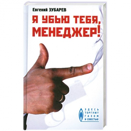 Книги, книга Я убью тебя, менеджер!