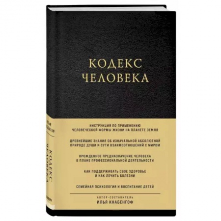 Эзотерические учения, книга Кодекс человека