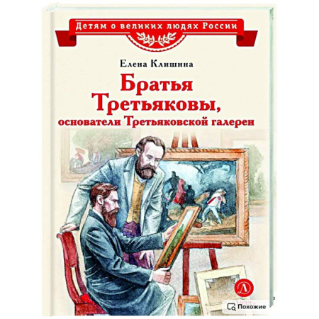 Познавательная литература, книга Братья Третьяковы,основатели Третьяковской галереи