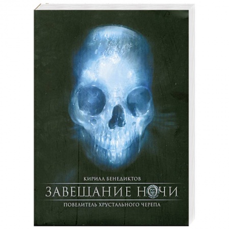 Книги, книга Завещание ночи