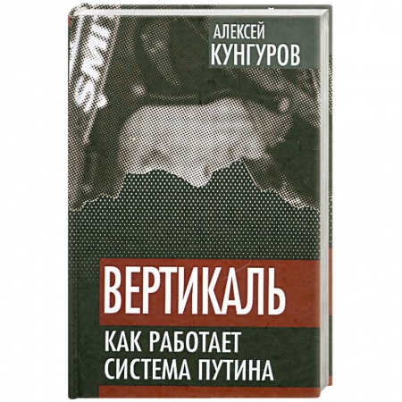 Книги, книга Вертикаль. Как работает система Путина