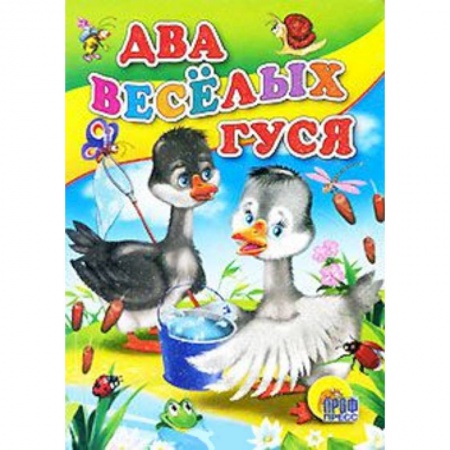 Книги, книга Два веселых гуся ( с ведерком )