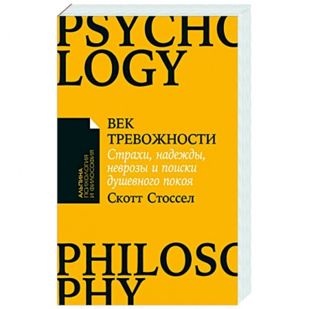 книга Век тревожности:Страхи,надежды,неврозы,и поиски душевного покоя с доставкой по Франции Психодиагностика, книга Век тревожности:Страхи,надежды,неврозы,и поиски душевного покоя