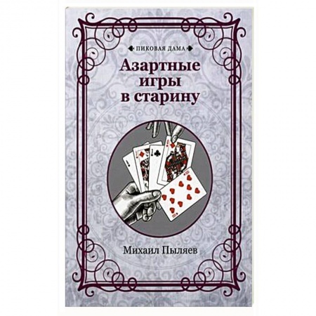 Развлечения. Праздники. Юмор, книга Азартные игры в старину