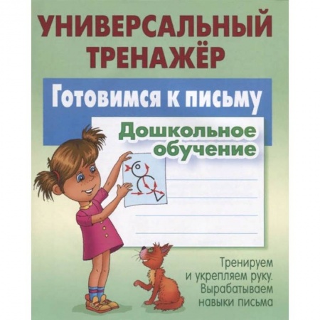 Дошкольникам, книга Готовимся к письму.Дошкольное обучение