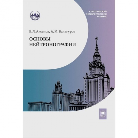 Естественные науки, книга Основы нейтронографии: Учебное пособие