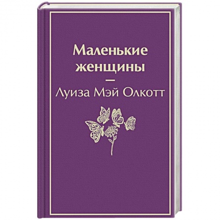 Классика, современная литература, книга Маленькие женщины