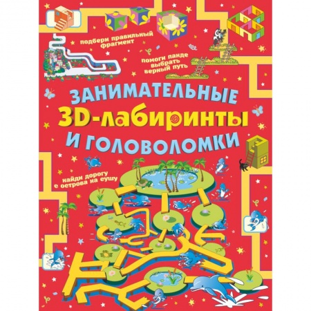 Досуг, творчество и кулинария, книга Занимательные 3D-лабиринты и головоломки